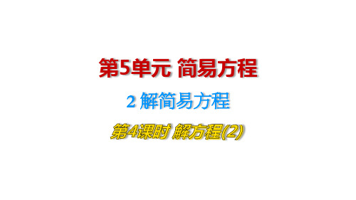 人教版五年级数学上册 第5单元 解简易方程 第4课时 解方程(2) 教学课件