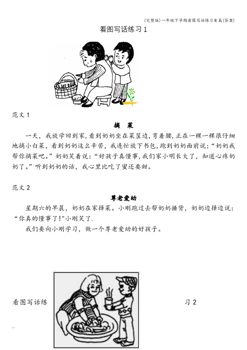 (完整版)一年级下学期看图写话练习8篇(答案)