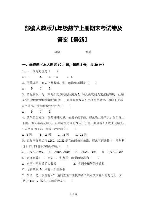 部编人教版九年级数学上册期末考试卷及答案【最新】