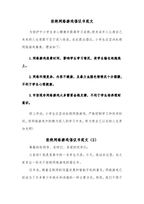 拒绝网络游戏倡议书范文（2篇）