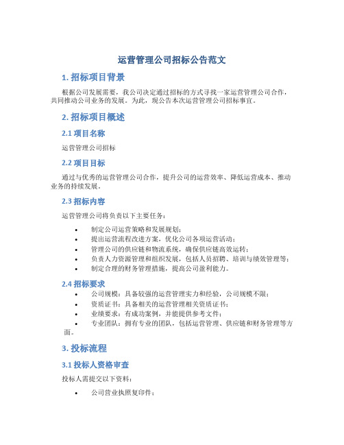 运营管理公司招标公告范文