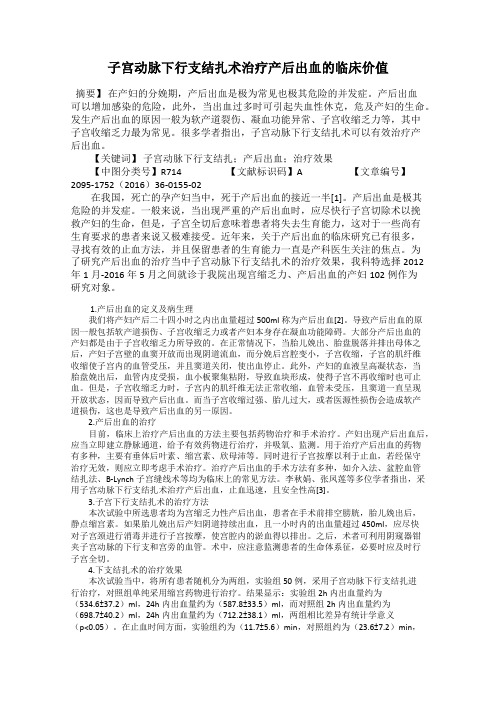 子宫动脉下行支结扎术治疗产后出血的临床价值