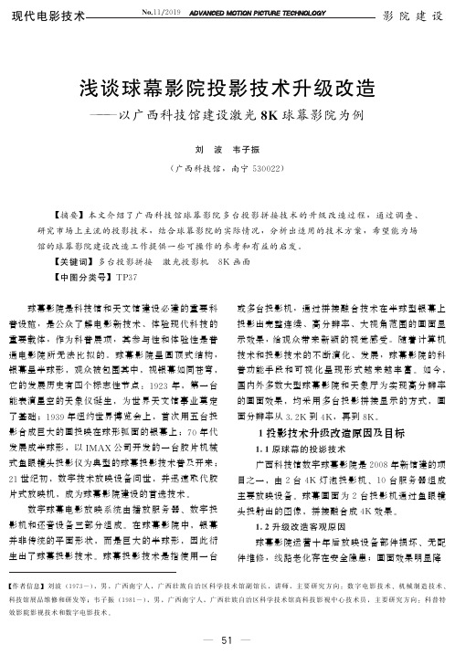 浅谈球幕影院投影技术升级改造--以广西科技馆建设激光8k球幕影院为例