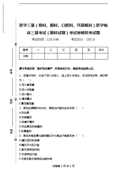 医学三基(骨科、眼科、口腔科、耳鼻喉科)医学临床三基考试(眼科试题)考试卷模拟考试题.doc