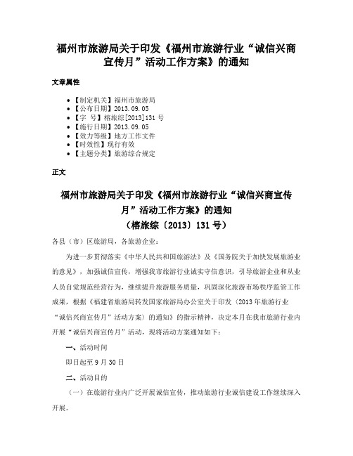 福州市旅游局关于印发《福州市旅游行业“诚信兴商宣传月”活动工作方案》的通知