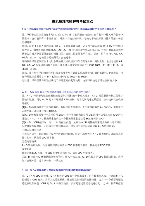 微机原理老师解答考试重点