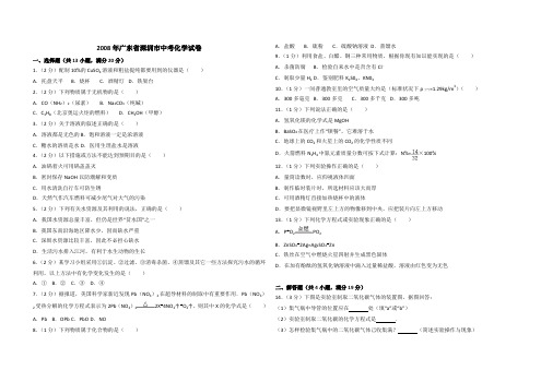 2008年广东省深圳市中考化学试卷(含参考答案)