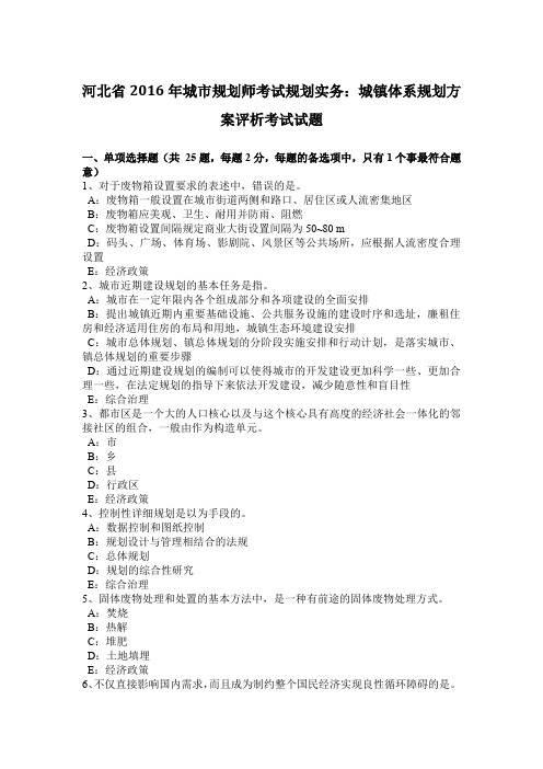 河北省2016年城市规划师考试规划实务：城镇体系规划方案评析考试试题