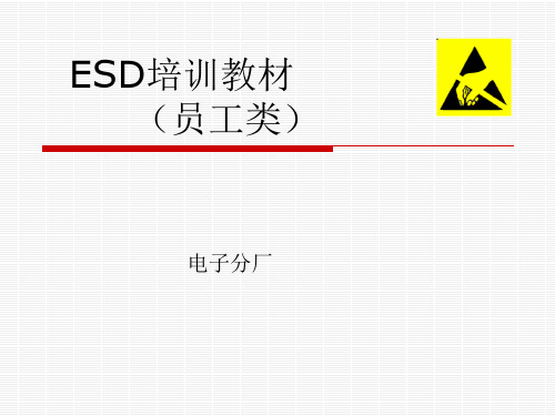 电子厂静电防护(ESD)培训教材