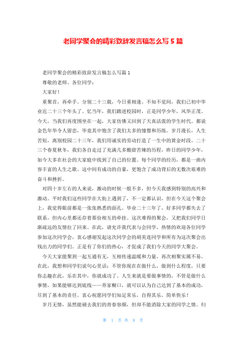 老同学聚会的精彩致辞发言稿怎么写5篇