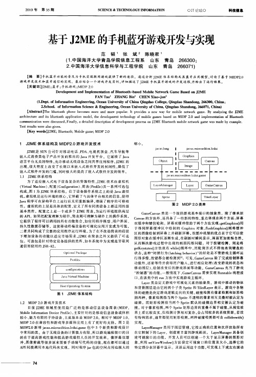 基于J2ME的手机蓝牙游戏开发与实现