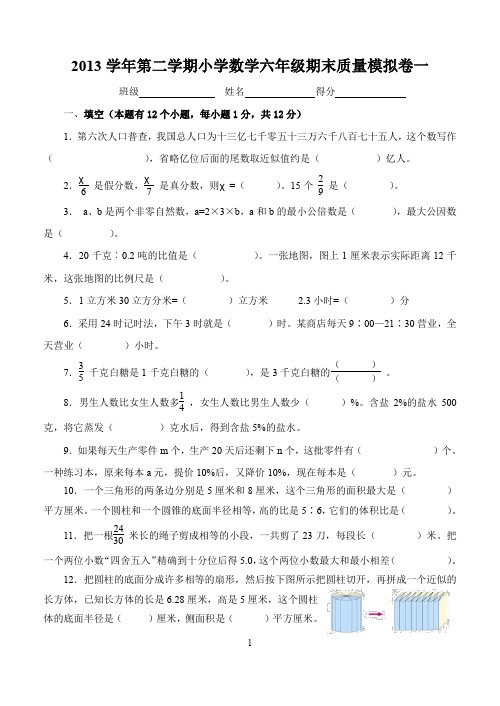 2012年度小学数学第二学期六年级毕业试卷