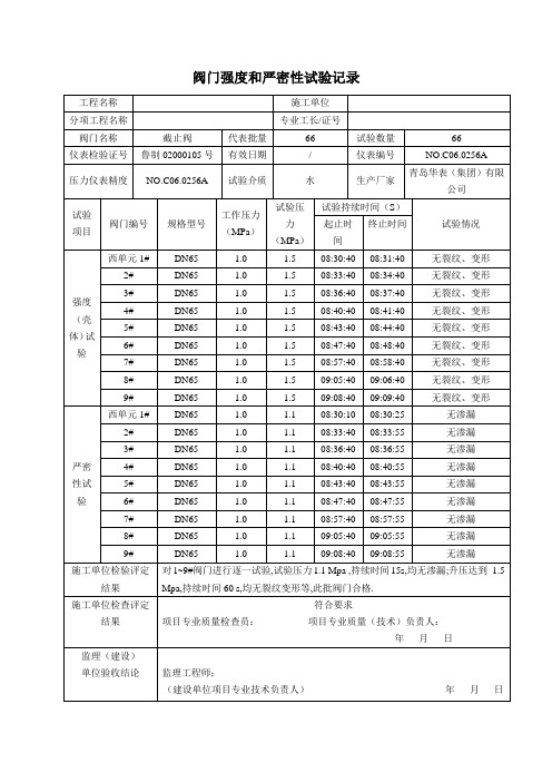 阀门强度和严密性试验记录(消防系统)