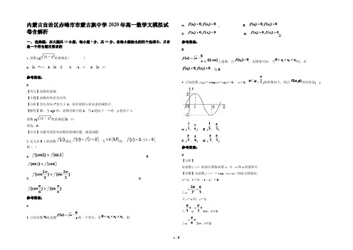 内蒙古自治区赤峰市市蒙古族中学2020年高一数学文模拟试卷含解析