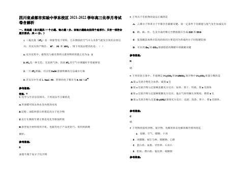 四川省成都市实验中学东校区2021-2022学年高三化学月考试卷含解析