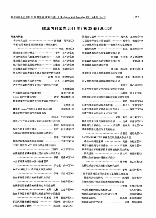 临床内科杂志2011年(第28卷)总目次