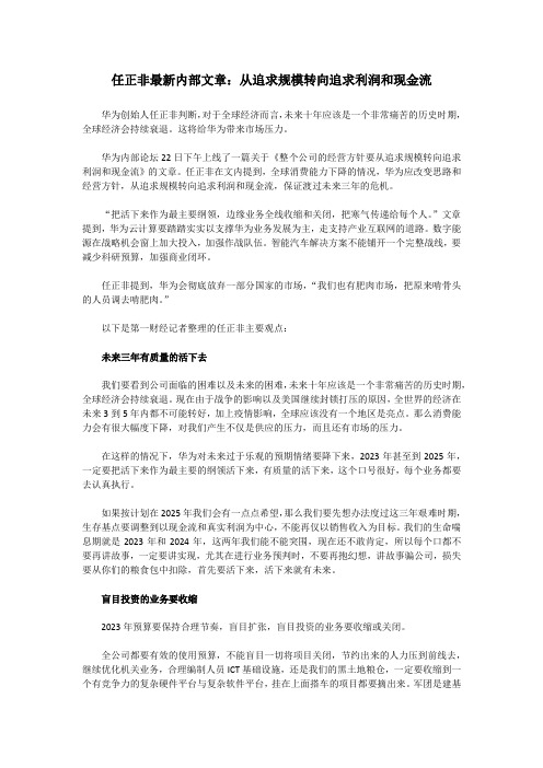 任正非最新内部文章：从追求规模转向追求利润和现金流