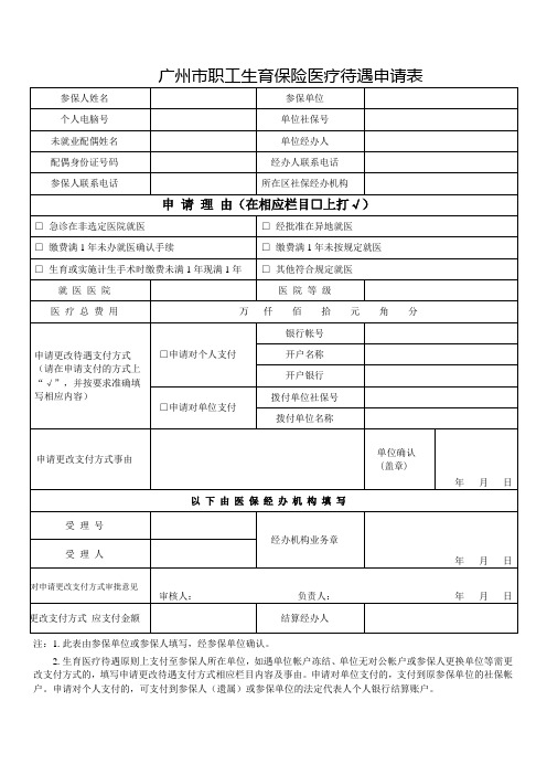 广州市职工生育保险医疗待遇申请表