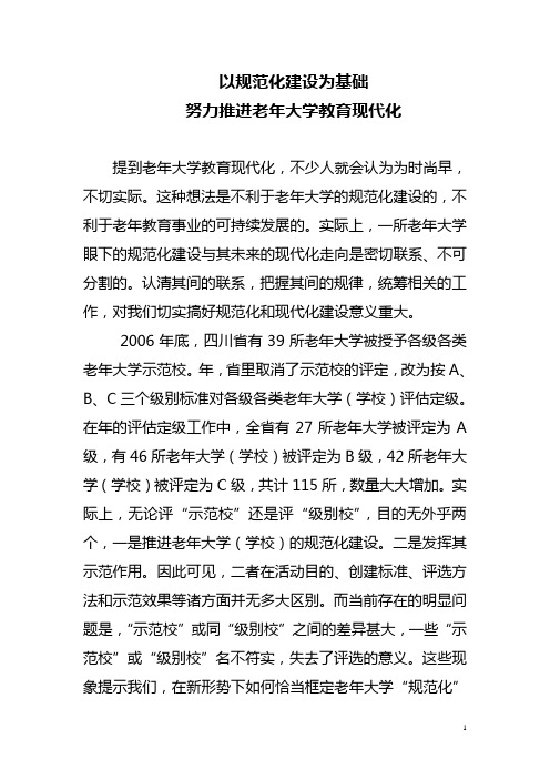 以规范化建设为基础 努力推进老年大学教育现代化  老年大学教学理论研讨材料