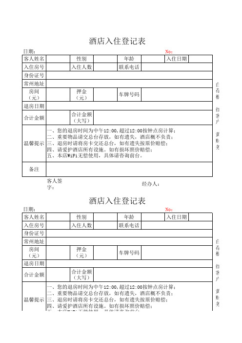 酒店入住登记表