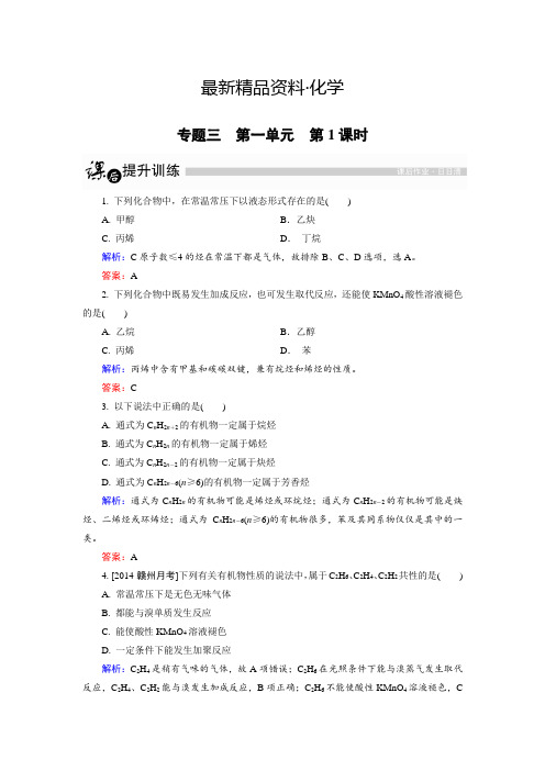 (最新)高中化学苏教版选修5课后训练：3.1.1 脂肪烃的性质 Word版含解析