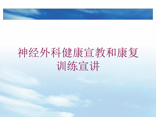 神经外科健康宣教和康复训练宣讲培训课件