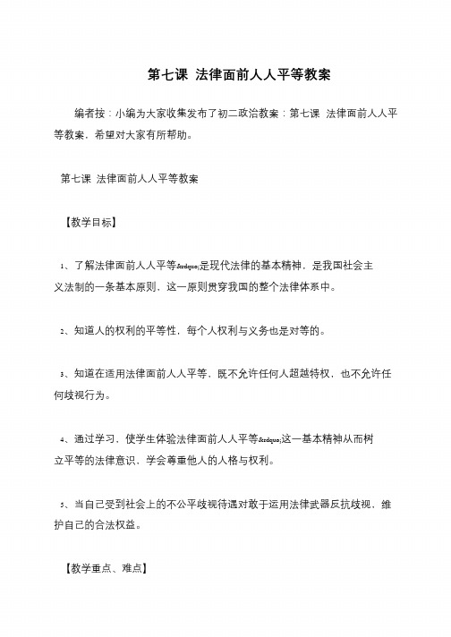 第七课 法律面前人人平等教案