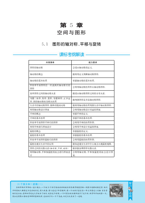 2013届全国中考数学3年中考2年模拟之专题突破：5.1图形的轴对称、平移与旋转pdf版