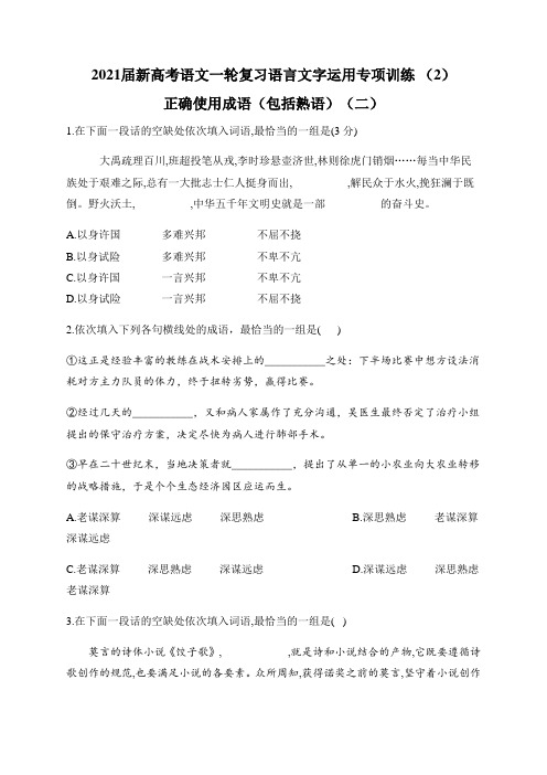 2021届新高考语文一轮复习语言文字运用专项训练 (2) 正确使用成语(包括熟语)(二)