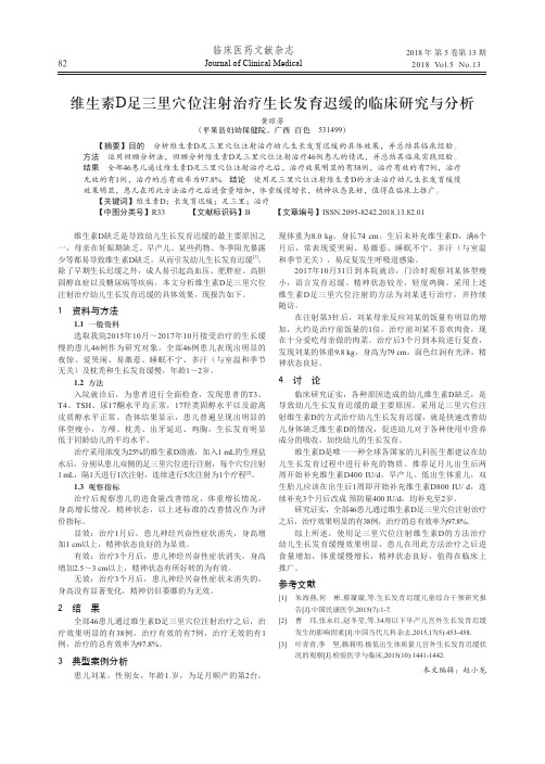 维生素D足三里穴位注射治疗生长发育迟缓的临床研究与分析