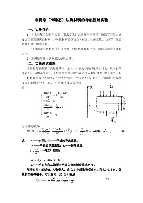 非稳态(准稳态)法测材料的导热性能实验