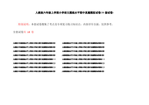 人教版六年级上学期小学语文摸底水平期中真题模拟试卷(16套试卷)