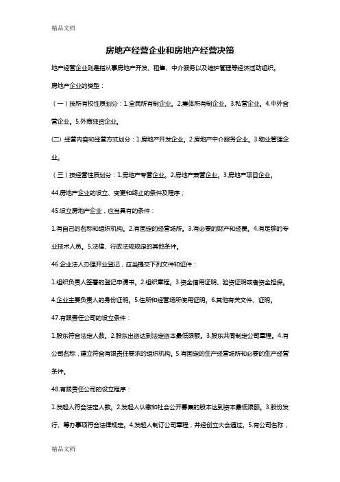 (整理)房地产经营企业和房地产经营决策