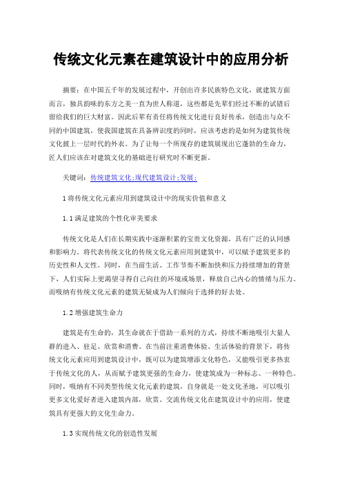 传统文化元素在建筑设计中的应用分析