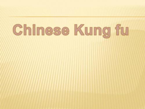 中国功夫英文介绍