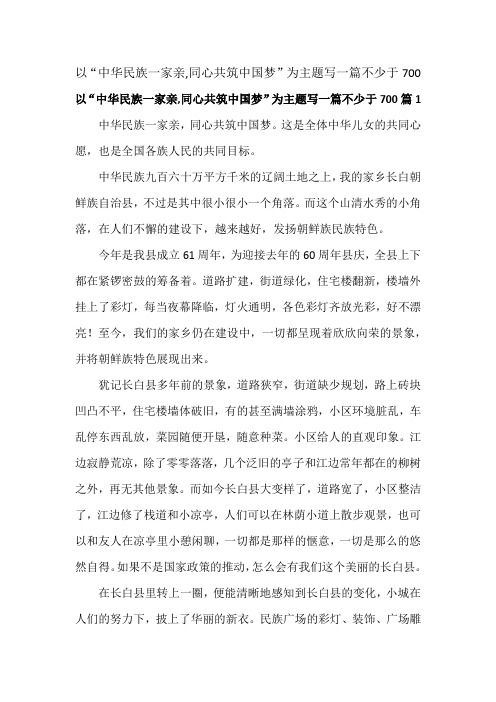 以“中华民族一家亲,同心共筑中国梦”为主题写一篇不少于700