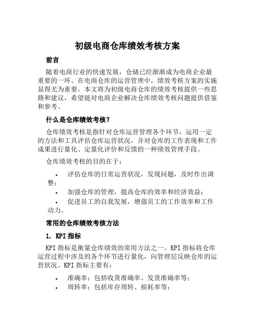 初级电商仓库绩效考核方案范文