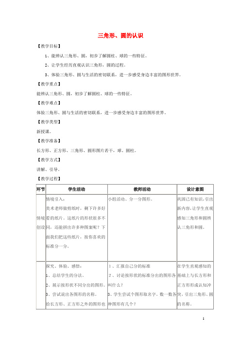 一年级数学下册第6单元认识图形第2课时三角形圆的认识教案