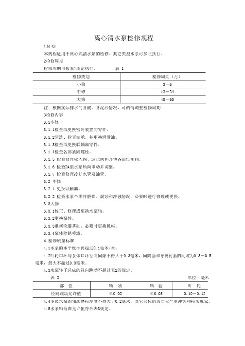 离心清水泵检修规程