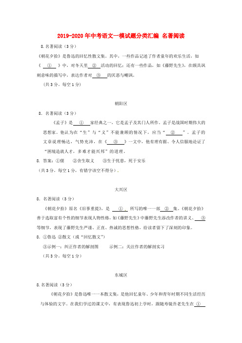 2019-2020年中考语文一模试题分类汇编 名著阅读