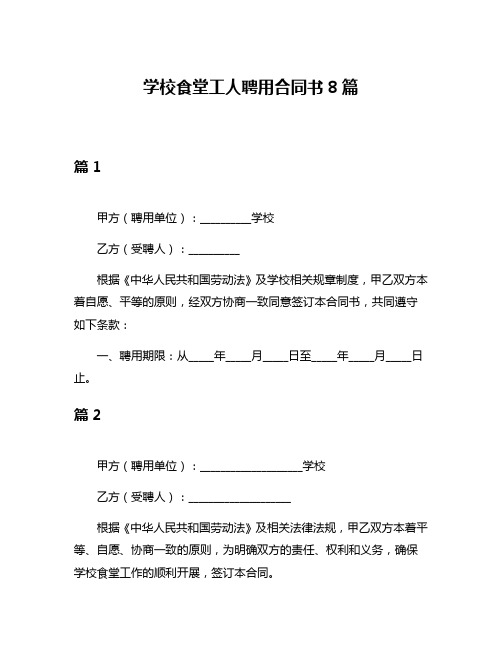 学校食堂工人聘用合同书8篇