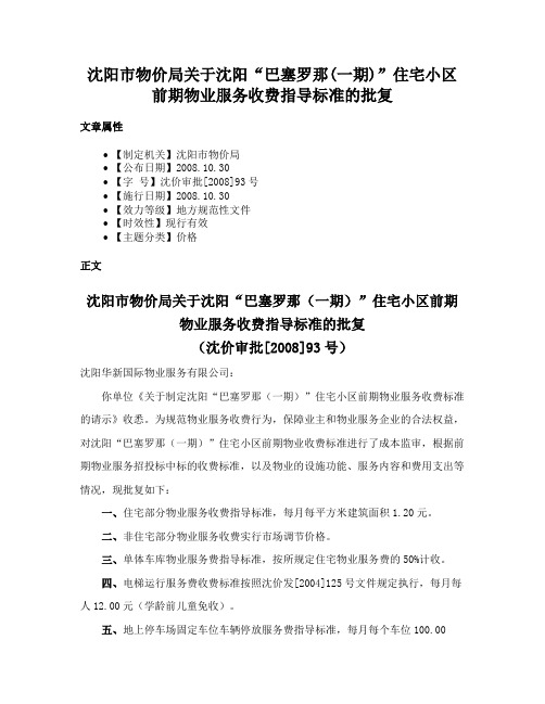 沈阳市物价局关于沈阳“巴塞罗那(一期)”住宅小区前期物业服务收费指导标准的批复