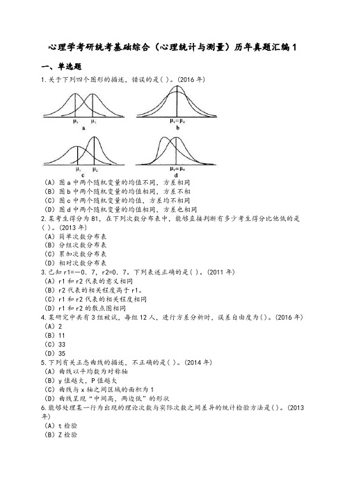 心理学考研统考基础综合(心理统计与测量)历年真题汇编1附答案