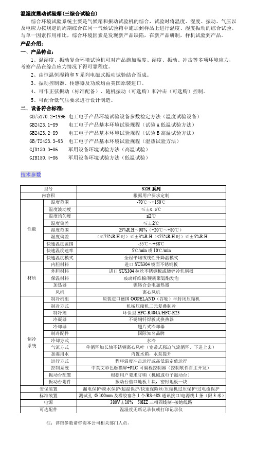 温湿度震动试验箱三综合试验台