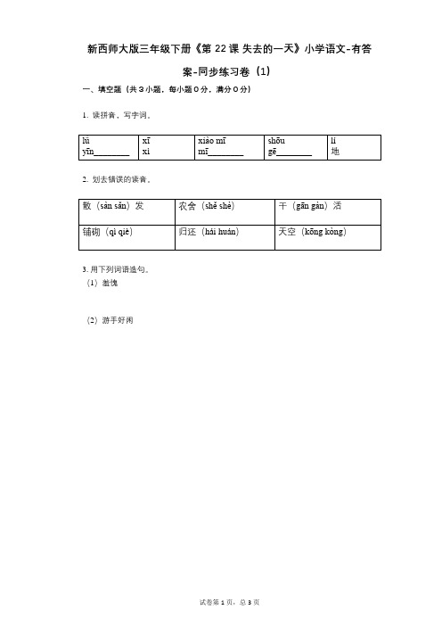 新西师大版三年级下册《第22课_失去的一天》小学语文-有答案-同步练习卷(1)