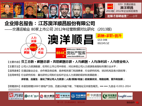 澳洋顺昌官网招聘2013薪酬福利(交通运输业绩效管理运作)江苏澳洋顺昌股份有限公司_九舍会智库