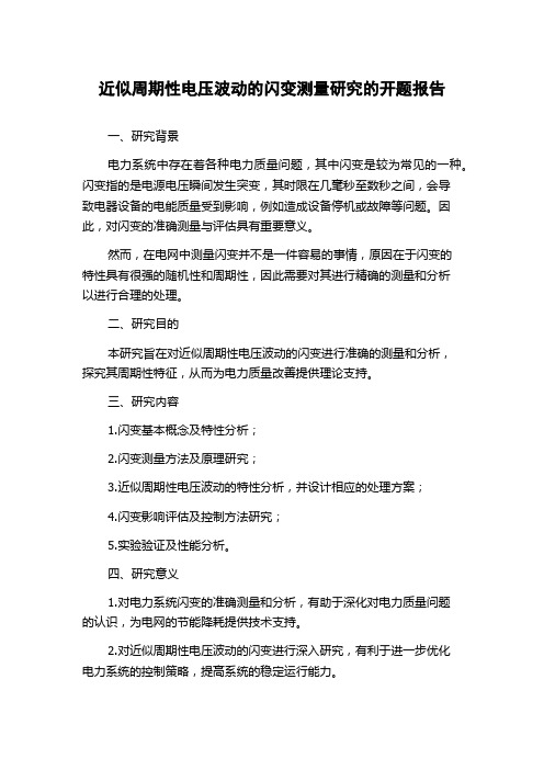 近似周期性电压波动的闪变测量研究的开题报告