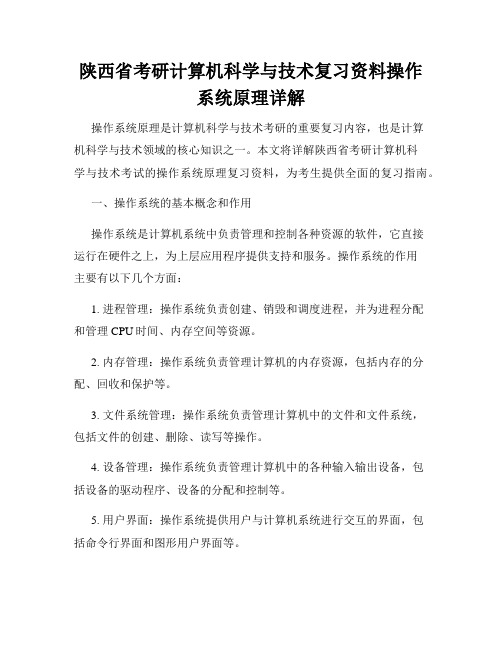 陕西省考研计算机科学与技术复习资料操作系统原理详解