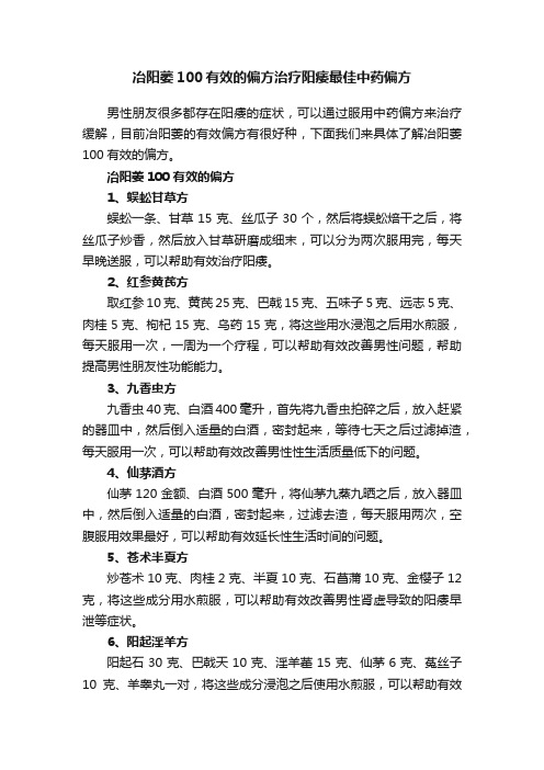 冶阳萎100有效的偏方治疗阳痿最佳中药偏方