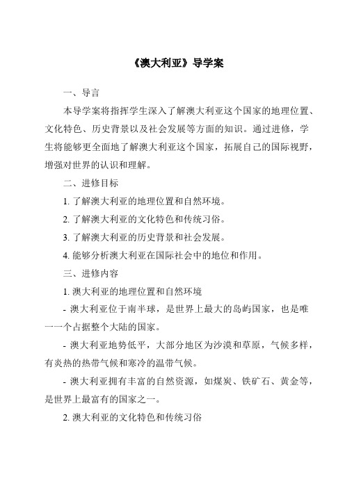 《澳大利亚核心素养目标教学设计、教材分析与教学反思-2023-2024学年初中地理商务星球版》